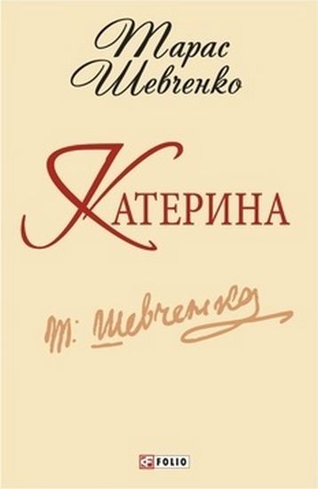 Катерина (ШБ-мiнi) Шевченко Т. Фоліо - фото 1