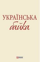 Українська байка (ШБ-мiнi) Фоліо - Дитяча бібліотека