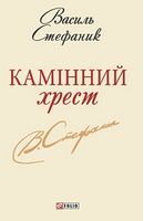 Камiнний хрест Шкільна бiблiотека-мiнi Стефаник В. Фоліо - Дитяча бібліотека