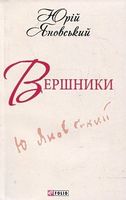 Вершники Шкільна бiблiотека-мiнi Яновський Ю. Фоліо - Дитяча бібліотека