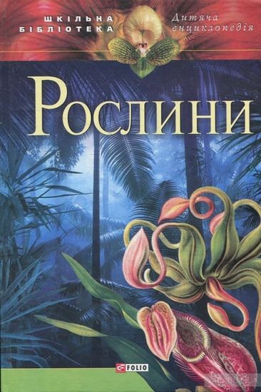 Рослини(цв) - фото 1