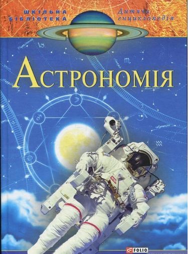 Астрономiя(цв) - фото 1