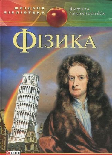 Фізика(цв) - фото 1