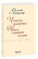 Чудесна мандрівка Нільса з дикими гусьми(ШБ-міні) - Дитяча бібліотека