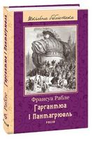 Гаргантюа і Пантагрюель(ШБ)