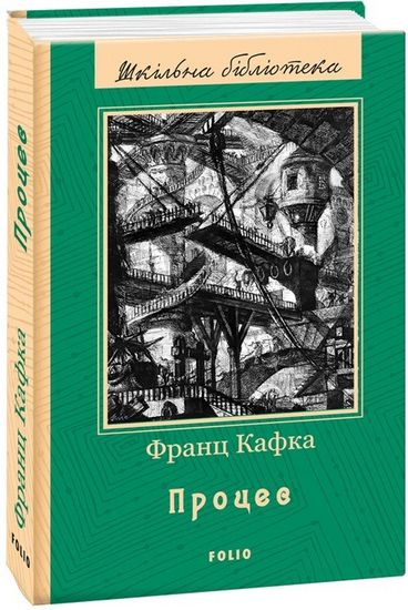 Процес (ШБ) - фото 1