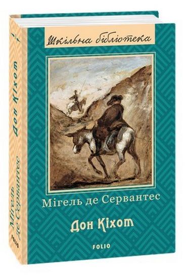 Дон Кіхот (ШБ) Кн.1 - фото 1