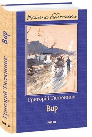Вир (ШБ) (нове оф.) - фото 1