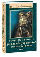 Антологія української містичної прози (ШБ)