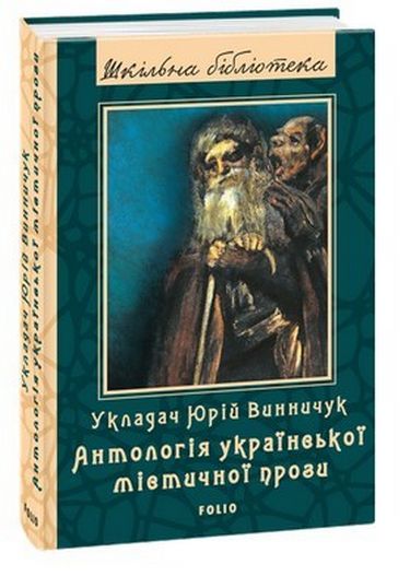 Антологія української містичної прози (ШБ) - фото 1