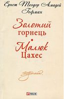 Золотий горнець. Малюк Цахес(ШБ-міні)