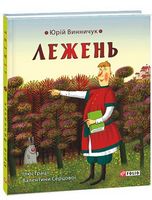 Лежень
