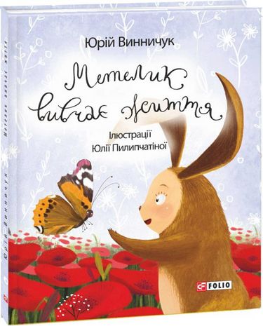 Метелик вивчає життя - фото 1