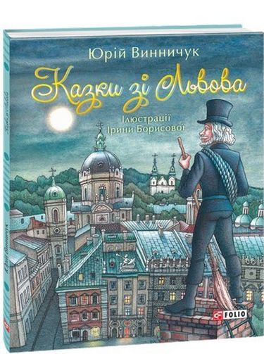 Казки зі Львова - фото 1