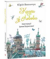 Казки зі Львова (збірка)
