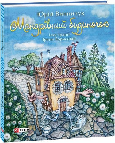 Мандрівний будиночок - фото 1