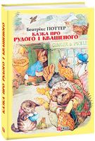 Казка про Рудого і Квашеного