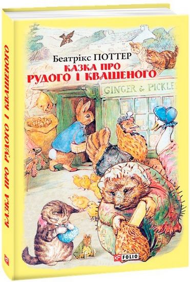Казка про Рудого і Квашеного - фото 1
