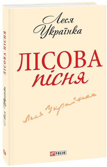 Лісова пiсня(ШБ-мiнi) - фото 1