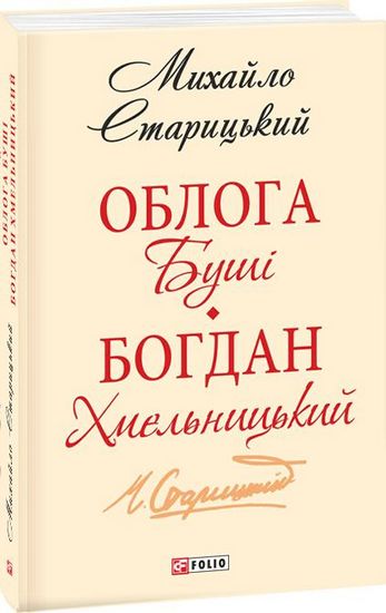 Облога Буші. Богдан Хмельницький(ШБ-міні) - фото 1