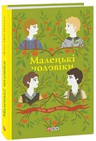 Маленькі чоловіки Авт: Луїза Мей Олкотт Вид-во: Фоліо