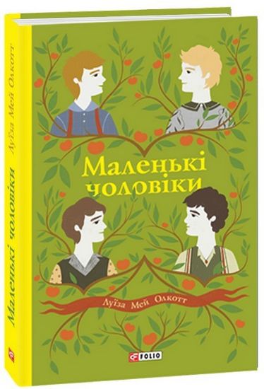 Маленькі чоловіки Авт: Луїза Мей Олкотт Вид-во: Фоліо - фото 1