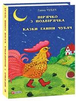 Пір’ячко з подвір’ячка. Казки Ганни Чубач
