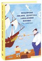 Подорожі Лікаря Дуліттла. Запалення вогню