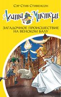 Агата Мистери. Загадочное происшествие на Венском балу. Кн.27