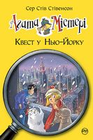 Агата Містері. Книга 14. Квест у Нью-Йорку Агата Містері. Книга 14. Квест у Нью-Йорку - Агата Містері