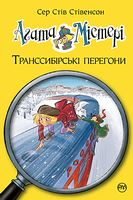 Агата Містері. Книга 13. Транссибірські перегони Агата Містері. Книга 13. Транссибірські перегони - Агата Містері