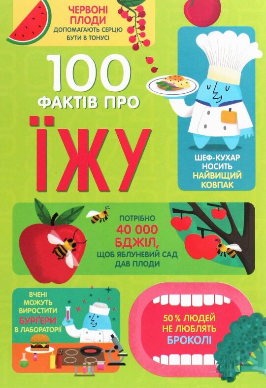 100 фактів про їжу 100 фактів про їжу