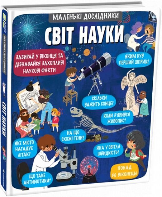 Маленькі дослідники: Світ науки