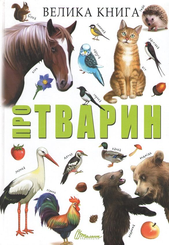 Велика книга про тварин Борзова В. Талант Велика книга про тварин Борзова В. Талант
