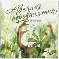 Велике перевтілення
