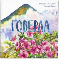 Говерла