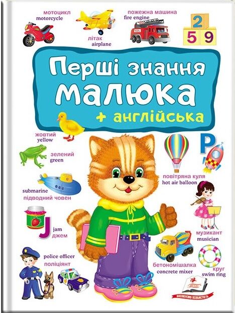 Перші знання малюка + англійська - фото 1