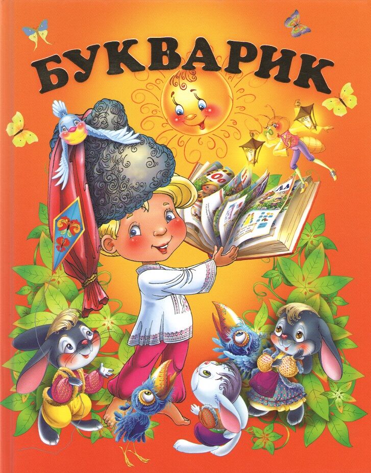 Букварик Для дітей дошкільного віку Кольорові ілюстрації Чумаченко В. Є. Промінь Букварик Для дітей дошкільного віку Кольорові ілюстрації Чумаченко В. Є. Промінь - Букварі та Абетки