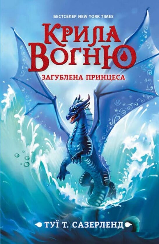 Загублена принцеса. Крила вогню кн.2