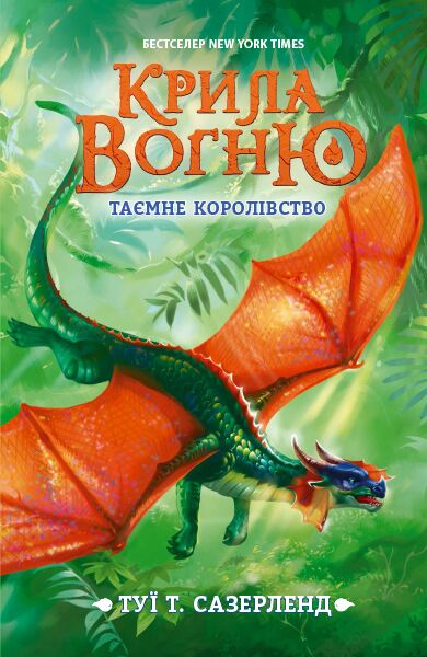 Таємне королівство. Крила вогню кн.3 - фото 1