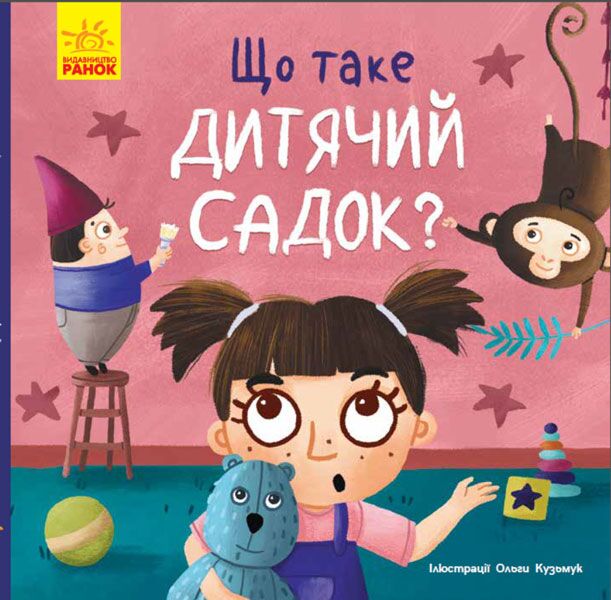 Тося та Лапка. Що таке дитячий садок? Тося та Лапка. Що таке дитячий садок?