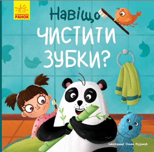 Тося та Лапка. Навіщо чистити зубки? Тося та Лапка. Навіщо чистити зубки?