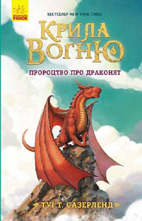 Пророцтво про драконят. Крила вогню кн.1