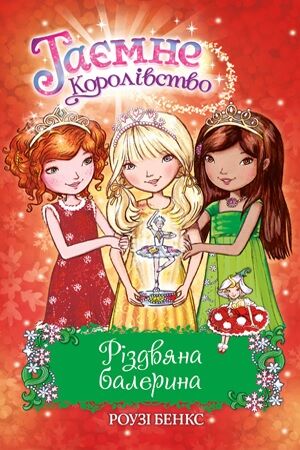 Таємне Королівство Спеціальний випуск Різдвяна балерина Роузі Бенкс Рідна Мова Таємне Королівство Спеціальний випуск Різдвяна балерина Роузі Бенкс Рідна Мова - Таємне королівство