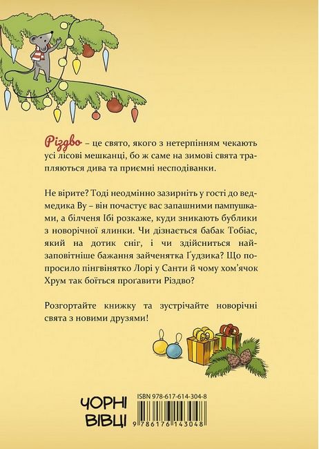 Різдвяні історії під подушку Наталія Пашинська Чорні вівці - фото 2
