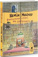 Фантастичні історії на добраніч Фантастичні історії на добраніч