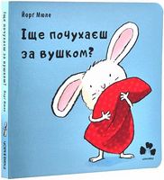 Іще почухаєш за вушком?