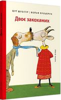 Двоє закоханих