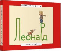 Леонард
