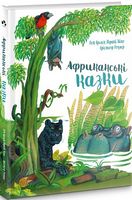 Африканські казки